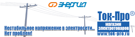 Стабилизатор напряжения энергия официальный сайт завода - Магазин стабилизаторов напряжения Ток-Про в Кировограде